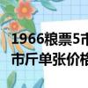 1966粮票5市斤单张价格是多少（1966粮票5市斤单张价格）