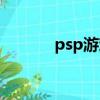 psp游戏很卡（psp玩游戏卡）