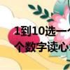 1到10选一个数字读心术2024（1到10选一个数字读心术）