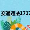 交通违法17172（交通违法17121最低处理）