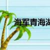 海军青海湖舰（青海湖号综合补给舰）