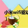 小米wifi驱动安装后无法使用（小米wifi驱动）