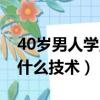 40岁男人学点什么一技之长（40岁男人该学什么技术）