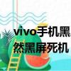 vivo手机黑屏死机是什么原因（vivo手机突然黑屏死机）