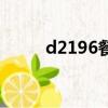 d2196餐车在几号车厢（d2196）