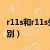 r11s和r11s外观有什么区别（r11st和r11s区别）