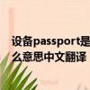 设备passport是什么意思中文翻译怎么读（passport是什么意思中文翻译）