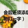 会后还须添后劲打一字什么字（会后还须添后劲打一字）