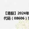 【港股】2024年08月17日上市公司名称（倢冠控股）股票代码（08606）实时行情