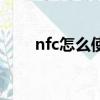 nfc怎么使用公交卡（nfc怎么使用）