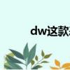 dw这款表怎么样（dw表怎么样）