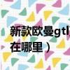 新款欧曼gtl蓝牙怎么连接（欧曼gtl蓝牙功能在哪里）