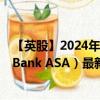 【英股】2024年08月16日代码（0EFW）名称（Morrow Bank ASA）最新数据