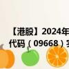 【港股】2024年08月17日上市公司名称（渤海银行）股票代码（09668）实时行情