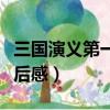 三国演义第一回读后感受（三国演义第一回读后感）