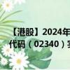 【港股】2024年08月17日上市公司名称（升柏控股）股票代码（02340）实时行情