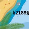 k2188最新时刻表（西宁到上海）