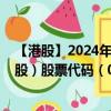 【港股】2024年08月17日上市公司名称（东方支付集团控股）股票代码（08613）实时行情