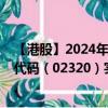 【港股】2024年08月17日上市公司名称（合丰集团）股票代码（02320）实时行情