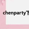 chenparty下载mp3（chenparty谁唱的）