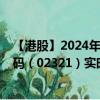 【港股】2024年08月17日上市公司名称（双财庄）股票代码（02321）实时行情