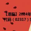 【港股】2024年08月17日上市公司名称（味丹国际）股票代码（02317）实时行情