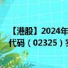 【港股】2024年08月17日上市公司名称（云康集团）股票代码（02325）实时行情