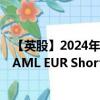 【英股】2024年08月16日代码（0E7P）名称（Lyxor BofAML EUR Short Term High Yield Bond UCITS ETF）