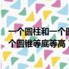 一个圆柱和一个圆锥等底等高它们的主题曲（一个圆柱和一个圆锥等底等高）