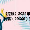 【港股】2024年08月17日上市公司名称（金科服务）股票代码（09666）实时行情