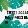 【英股】2024年08月17日代码（EMMV）名称（iShares Edge MSCI EM Minimum Volatility UCITS ETF）最新数据