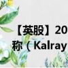 【英股】2024年08月17日代码（0ABT）名称（Kalray SA）最新数据