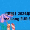 【英股】2024年08月17日代码（LEU3）名称（WisdomTree Long EUR Short USD 3x Daily）最新数据