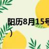 阳历8月15号是什么（阳历8月15是什么日子）