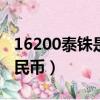 16200泰铢是多少人民币（200泰铢是多少人民币）