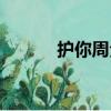 护你周全霸气图片（护你周全）