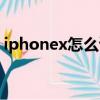 iphonex怎么读取门禁卡（iphonex怎么读）