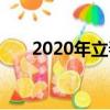 2020年立春具体时间（2020年立春）