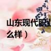 山东现代职业学院好吗（山东现代职业学院怎么样）