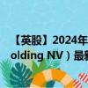 【英股】2024年08月17日代码（0ABE）名称（Ariston Holding NV）最新数据