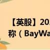 【英股】2024年08月17日代码（0AH7）名称（BayWa AG）最新数据