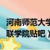 河南师范大学新联学院简介（河南师范大学新联学院贴吧）