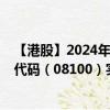 【港股】2024年08月19日上市公司名称（名科国际）股票代码（08100）实时行情