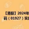 【港股】2024年08月19日上市公司名称（久久王）股票代码（01927）实时行情