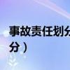 事故责任划分不满意怎么办（交通事故责任划分）