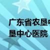 广东省农垦中心医院2024年招聘（广东省农垦中心医院）