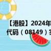 【港股】2024年08月19日上市公司名称（浩德控股）股票代码（08149）实时行情