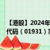 【港股】2024年08月19日上市公司名称（华检医疗）股票代码（01931）实时行情