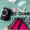 【港股】2024年08月19日上市公司名称（悟喜生活）股票代码（08148）实时行情