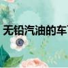 无铅汽油的车可以加乙醇汽油吗（无铅汽油）